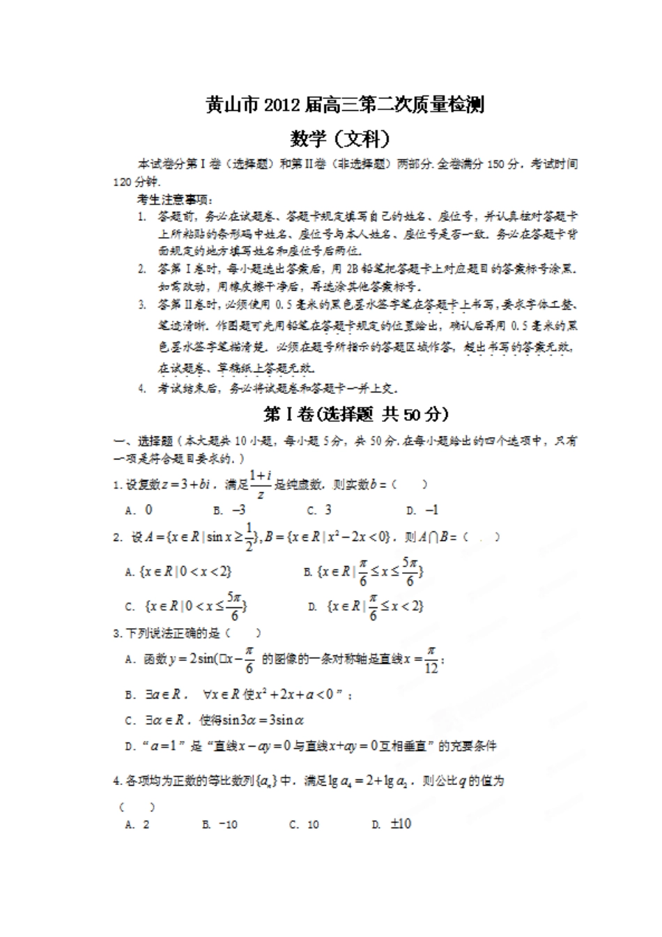 安徽省黄山市高三数学第二次质量检测试卷 文 试卷_第2页