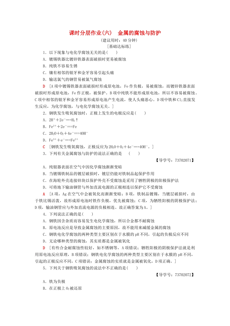 高中化学 课时分层作业6 金属的腐蚀与防护 苏教版选修4-苏教版高二选修4化学试题_第1页