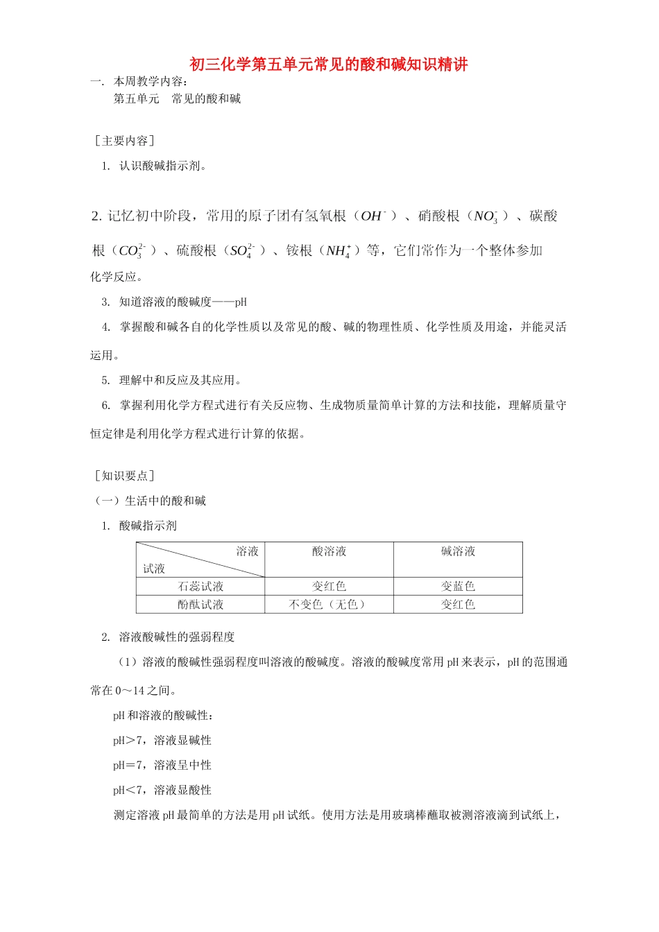 初三化学第五单元常见的酸和碱知识精讲 鲁教版 试题_第1页