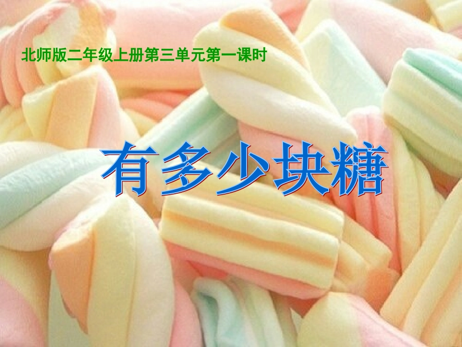 《有多少块糖》课件_第1页