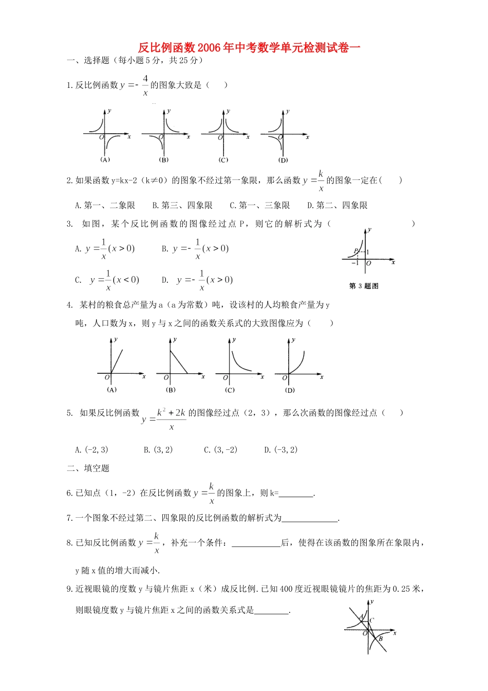 反比例函数中考数学单元检测试卷一试卷_第1页