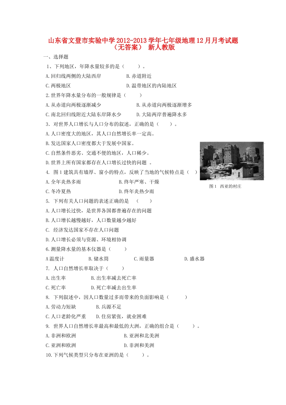 山东省文登市七年级地理12月月考试卷 新人教版试卷_第1页