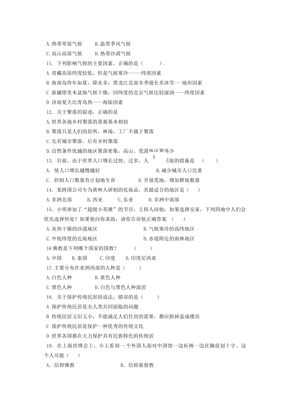 山东省文登市七年级地理12月月考试卷 新人教版试卷_第2页