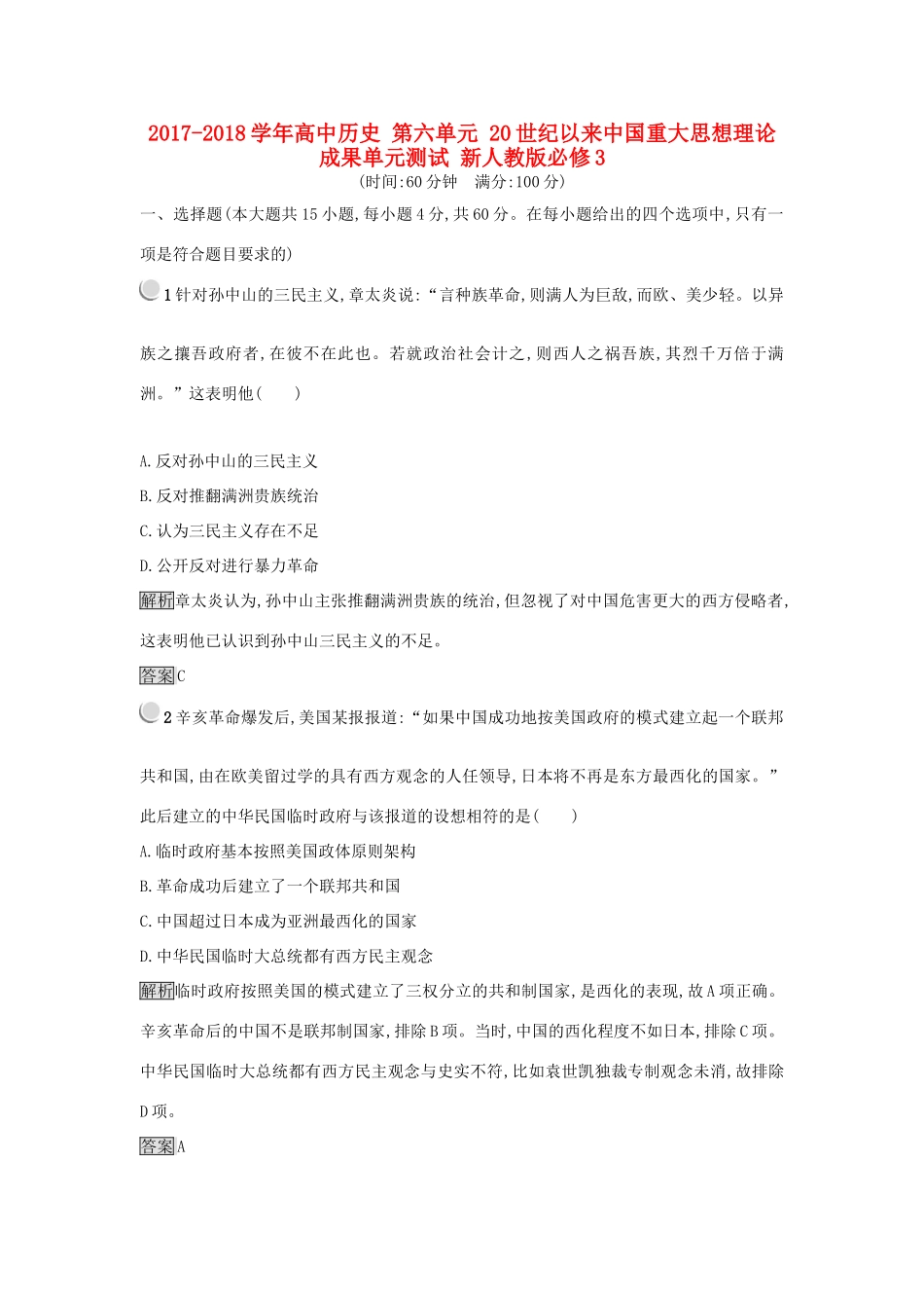 高中历史 第六单元 20世纪以来中国重大思想理论成果单元测试 新人教版必修3-新人教版高一必修3历史试题_第1页