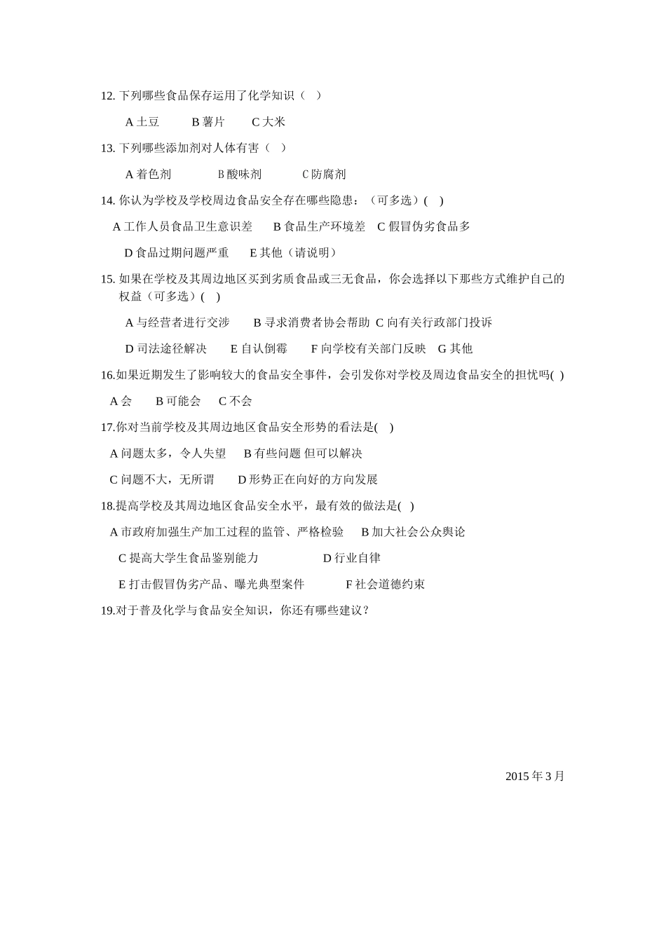 化学食品安全调查问卷_第2页