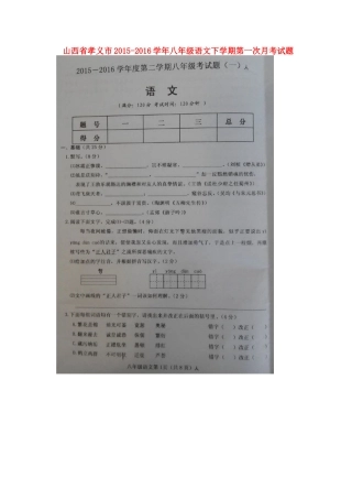 山西省孝义市 八年级语文下学期第一次月考试卷新人教版试卷