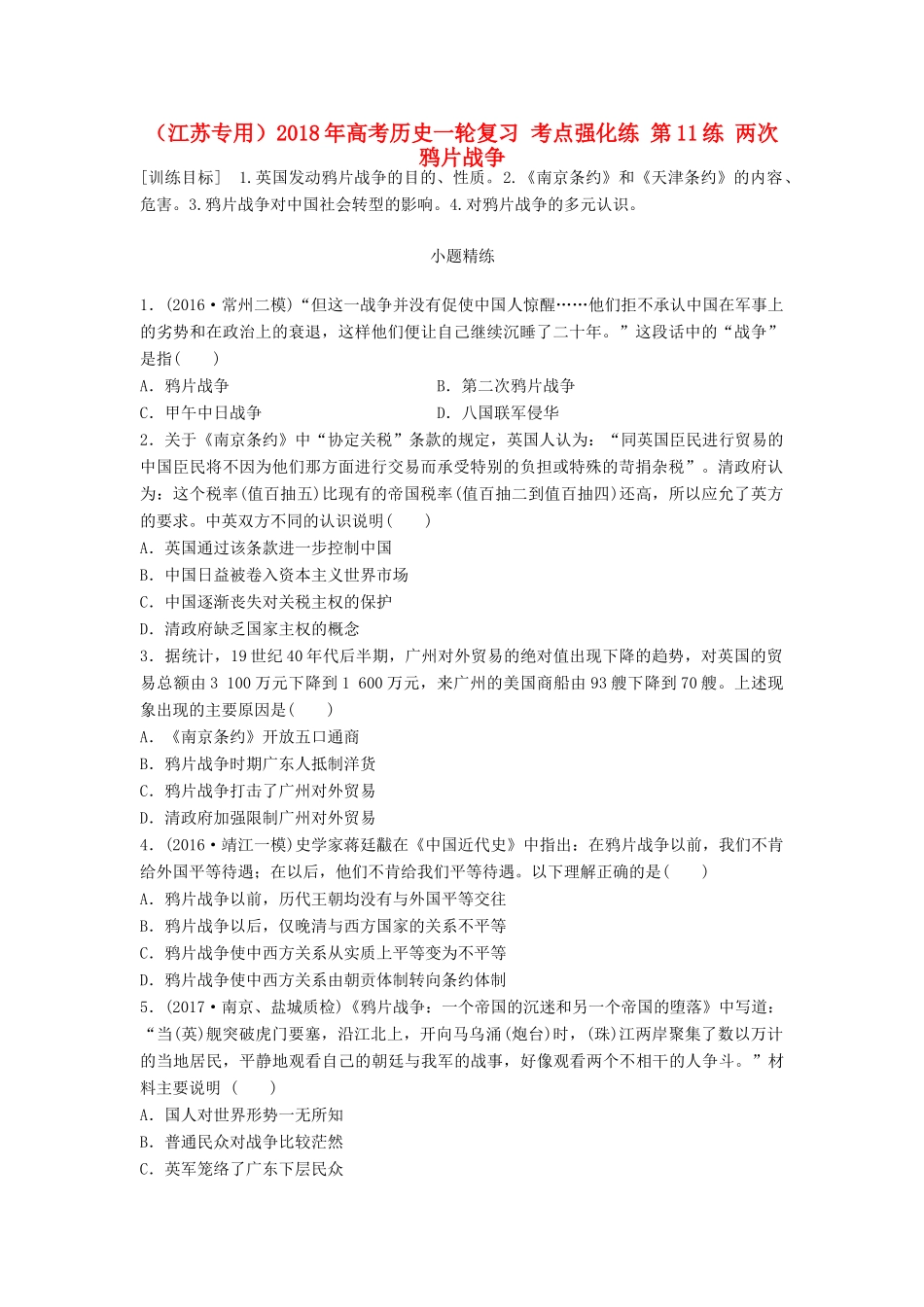 （江苏专用）高考历史一轮复习 考点强化练 第11练 两次鸦片战争-人教版高三全册历史试题_第1页