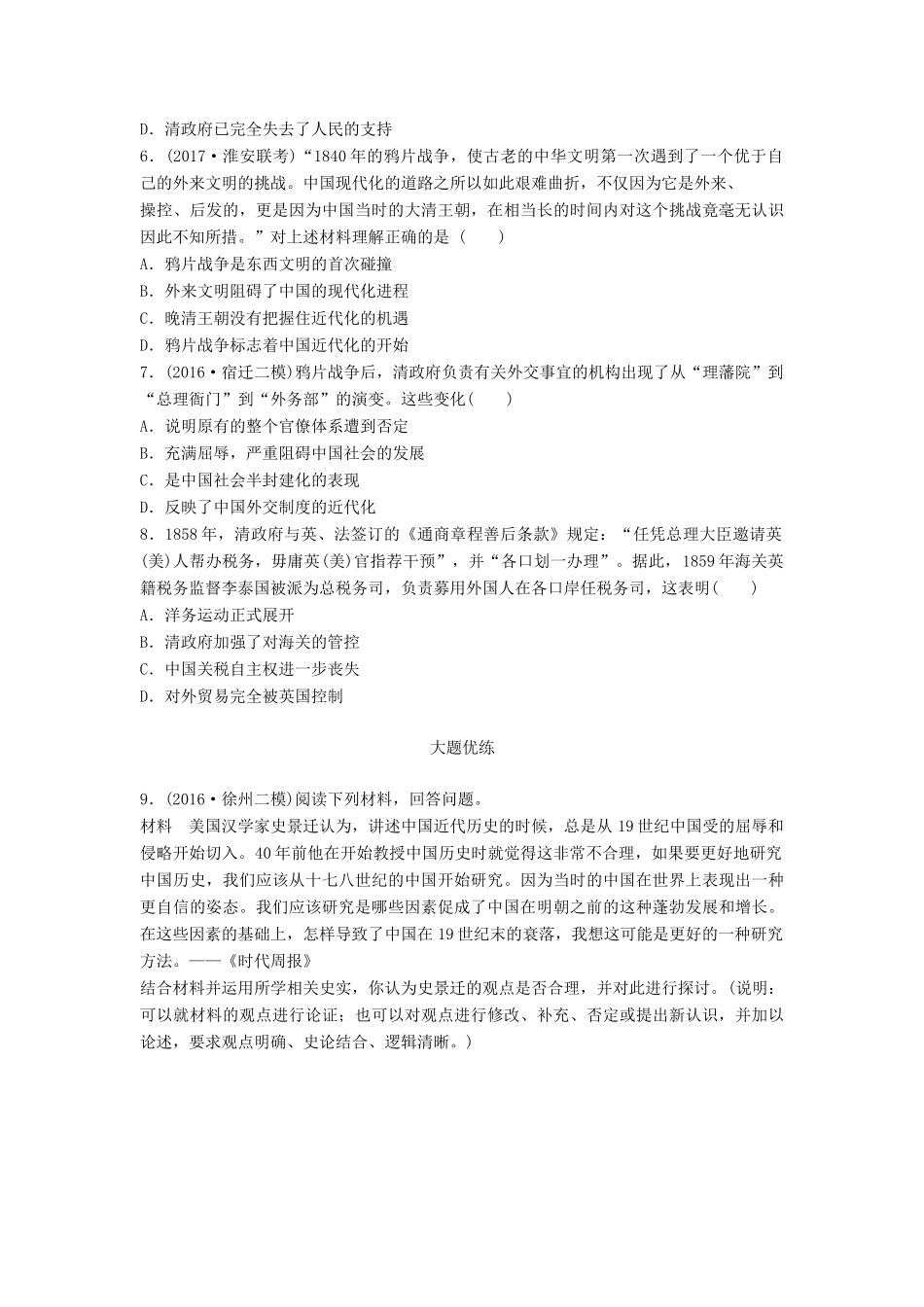 （江苏专用）高考历史一轮复习 考点强化练 第11练 两次鸦片战争-人教版高三全册历史试题_第2页