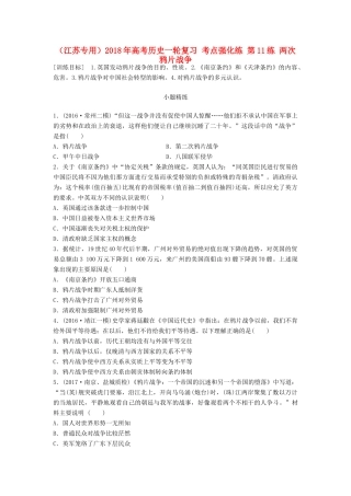 （江苏专用）高考历史一轮复习 考点强化练 第11练 两次鸦片战争-人教版高三全册历史试题