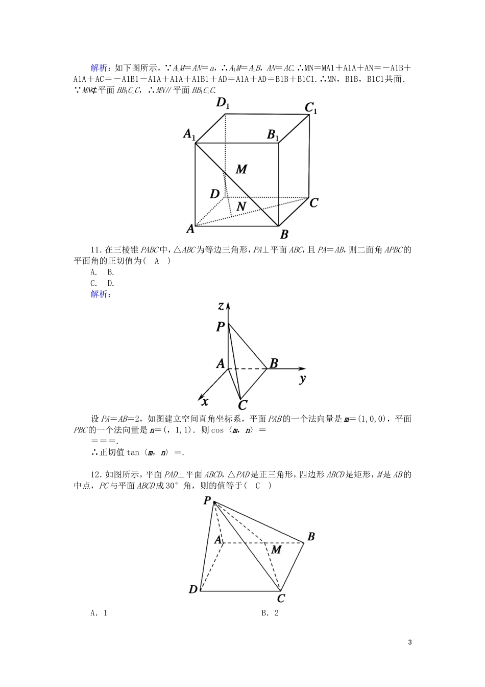 高中数学 第三章 空间向量与立体几何单元综合测试（含解析）新人教A版选修2-1-新人教A版高二选修2-1数学试题_第3页