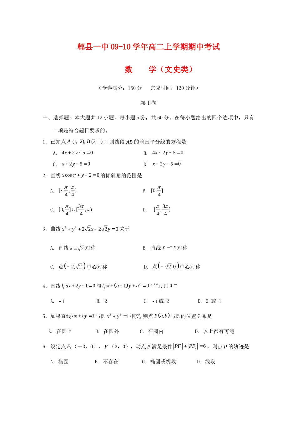 四川省郫县一中09-10年高二数学上学期期中考试(文) 人教版试卷_第1页