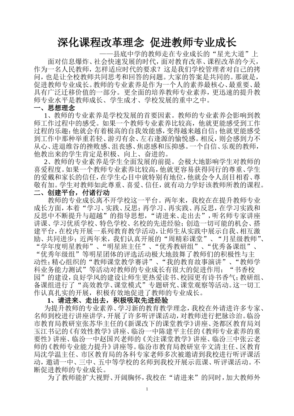 深化课程改革理念促进教师专业成长文档_第1页