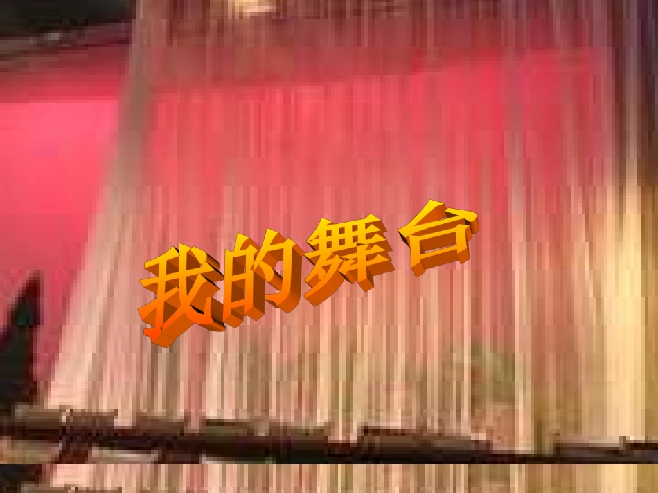 《我的舞台》课件_第1页
