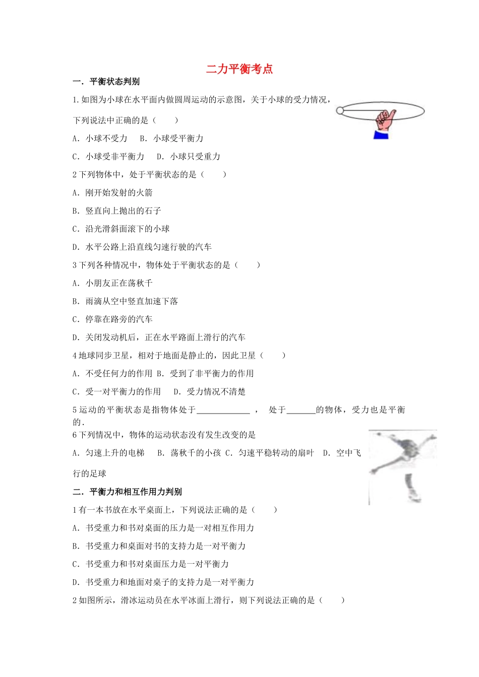 中考物理专题复习 二力平衡考点 新人教版试卷_第1页