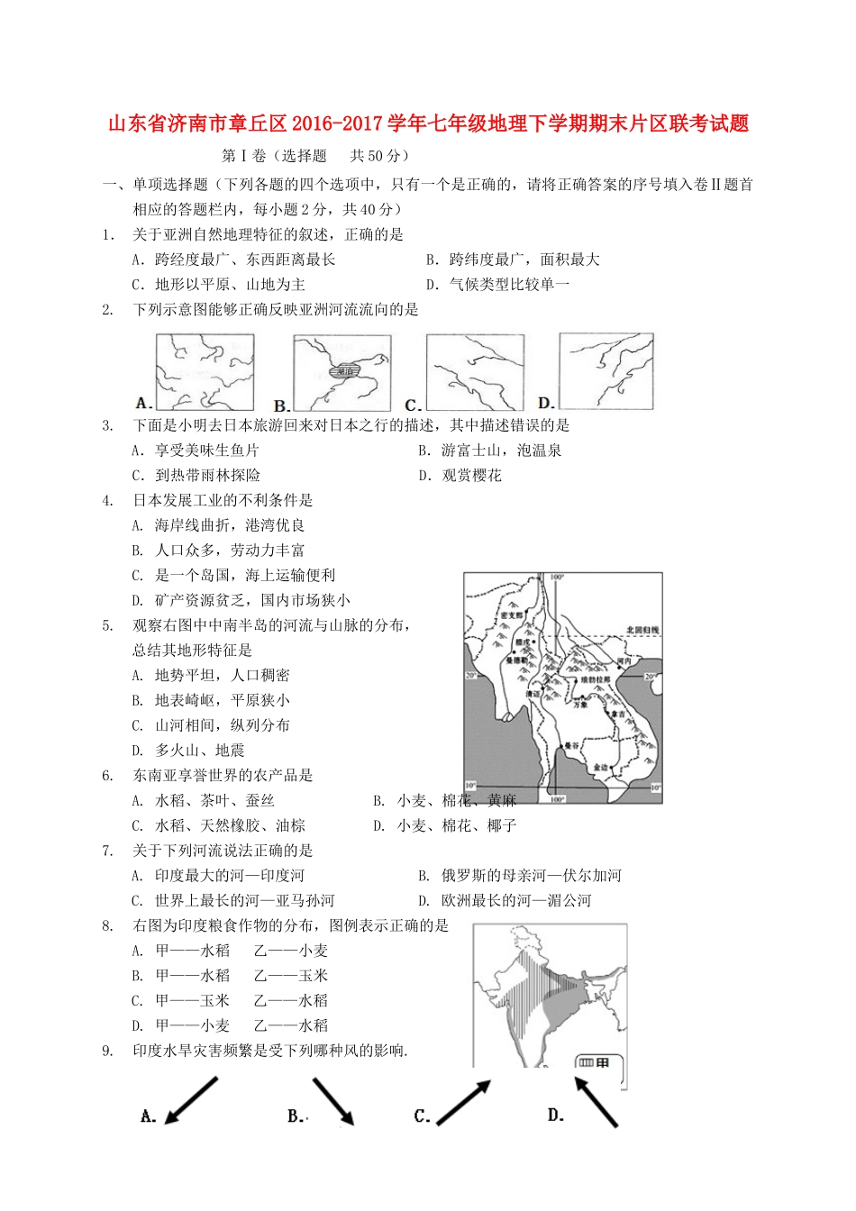 山东省济南市章丘区七年级地理下学期期末片区联考试卷_第1页