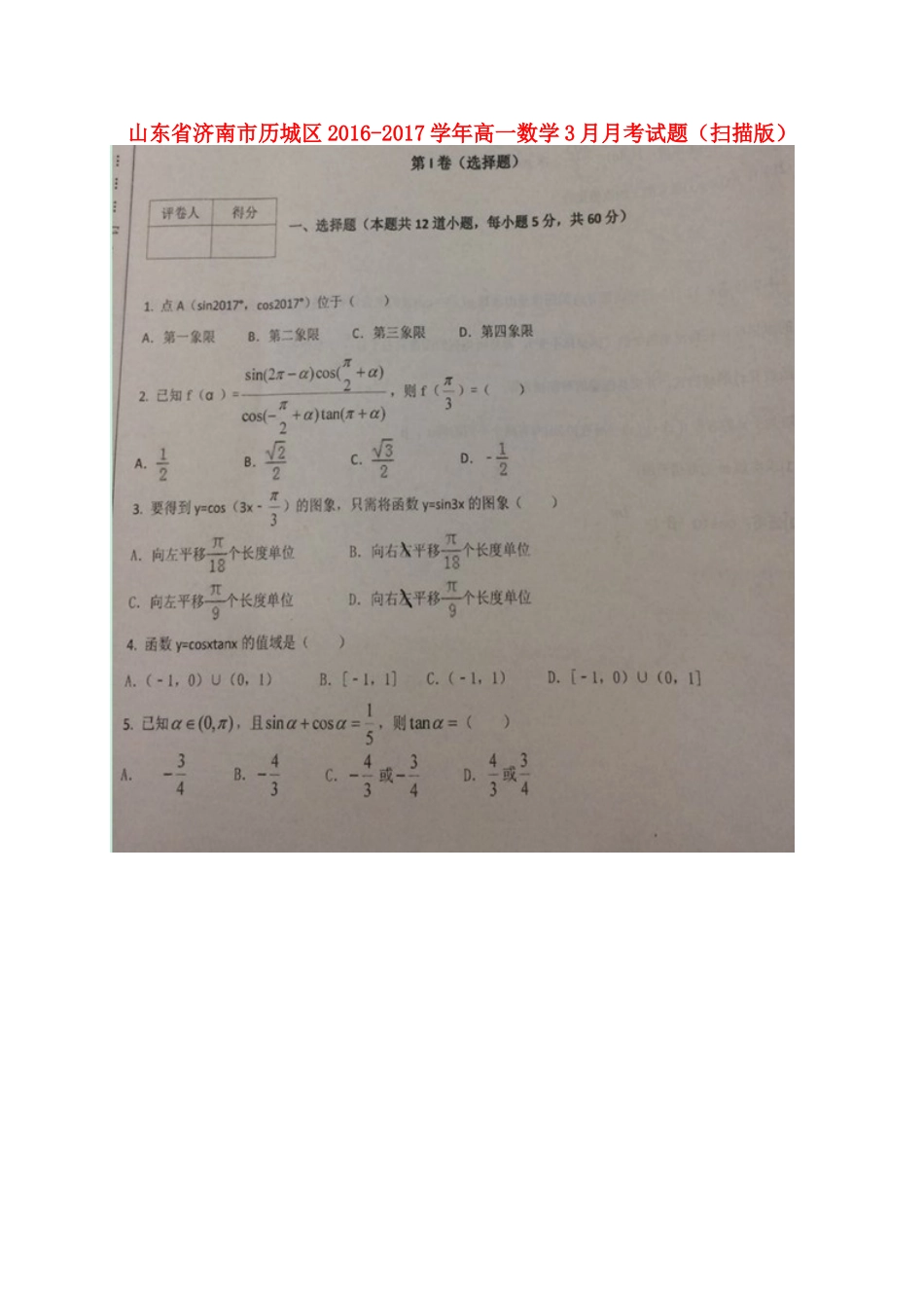 山东省济南市历城区高一数学3月月考试卷试卷_第1页