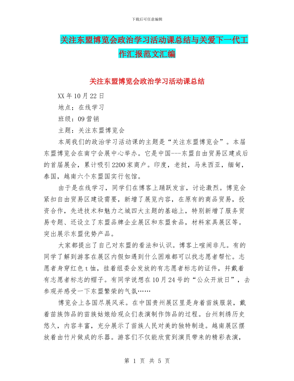 关注东盟博览会政治学习活动课总结与关爱下一代工作汇报范文汇编_第1页