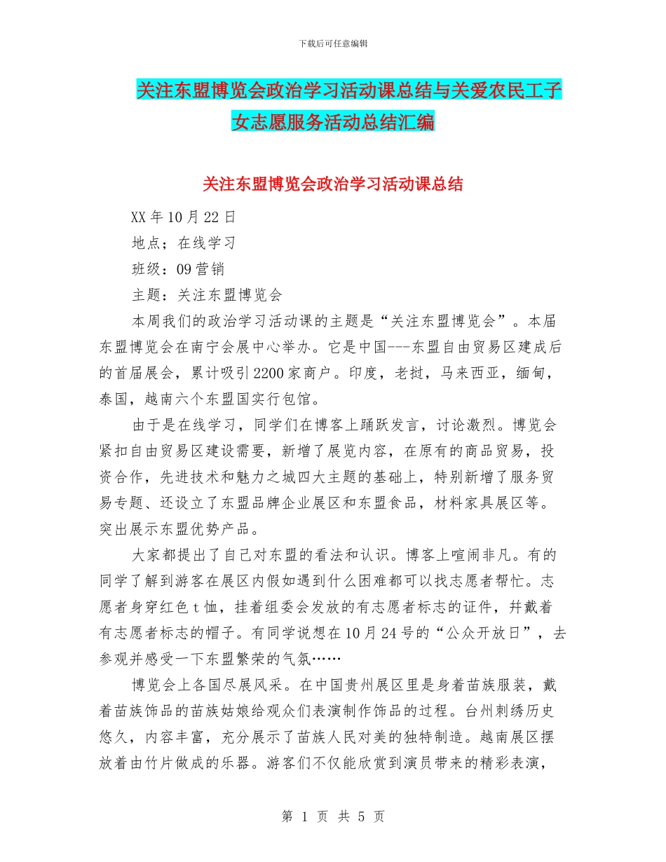 关注东盟博览会政治学习活动课总结与关爱农民工子女志愿服务活动总结汇编_第1页