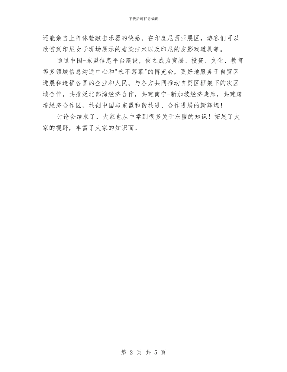 关注东盟博览会政治学习活动课总结与关爱农民工子女志愿服务活动总结汇编_第2页