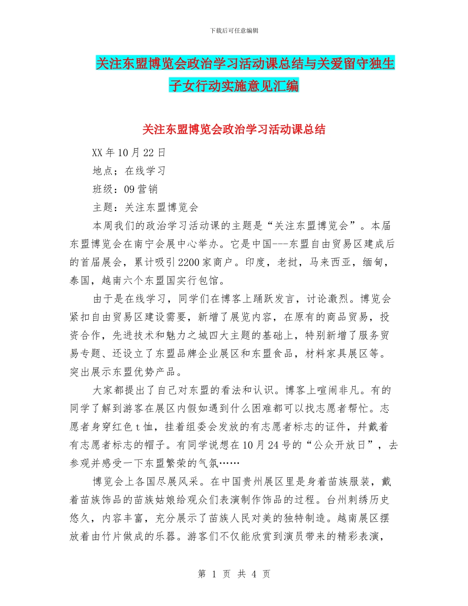 关注东盟博览会政治学习活动课总结与关爱留守独生子女行动实施意见汇编_第1页
