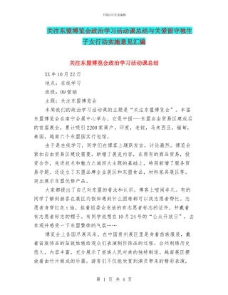 关注东盟博览会政治学习活动课总结与关爱留守独生子女行动实施意见汇编