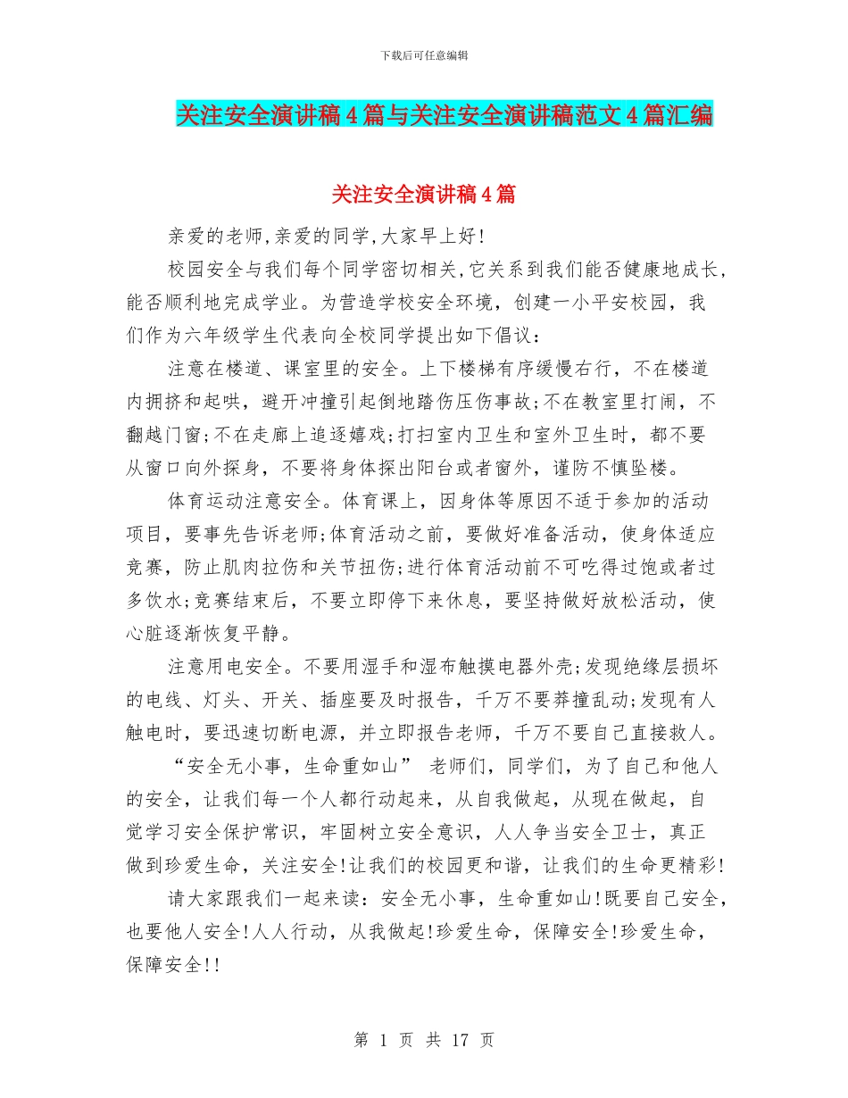 关注安全演讲稿4篇与关注安全演讲稿范文4篇汇编_第1页