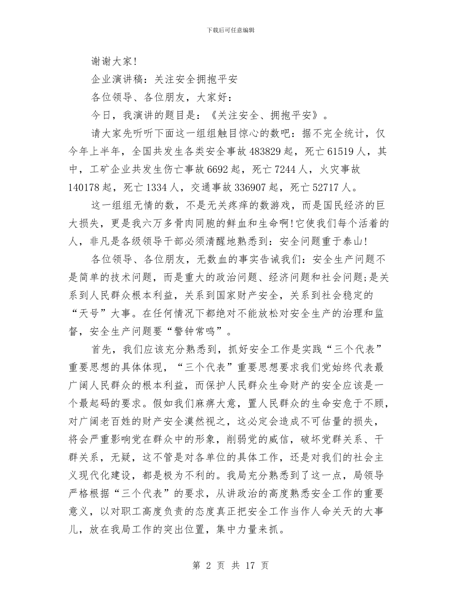 关注安全演讲稿4篇与关注安全演讲稿范文4篇汇编_第2页