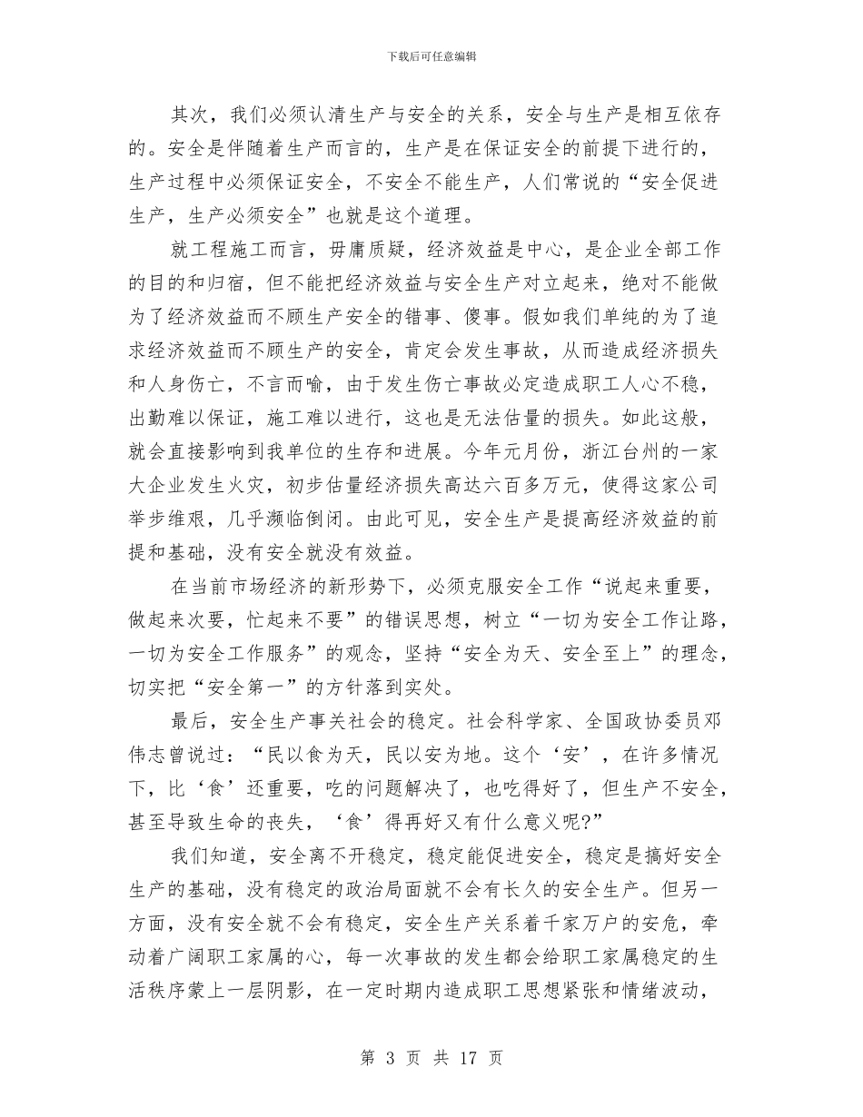 关注安全演讲稿4篇与关注安全演讲稿范文4篇汇编_第3页