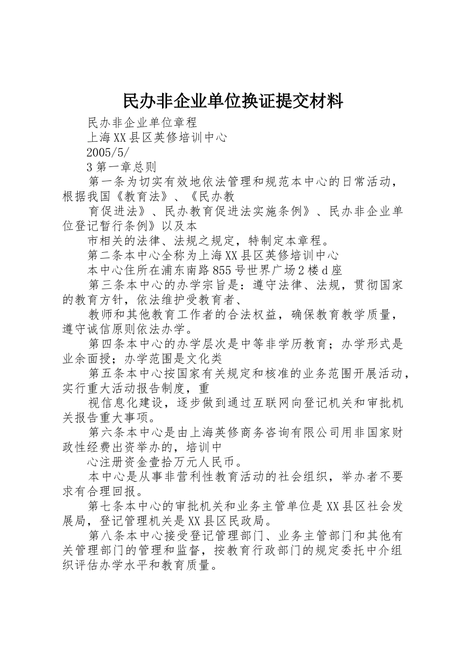 民办非企业单位换证提交材料_第1页