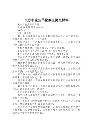 民办非企业单位换证提交材料