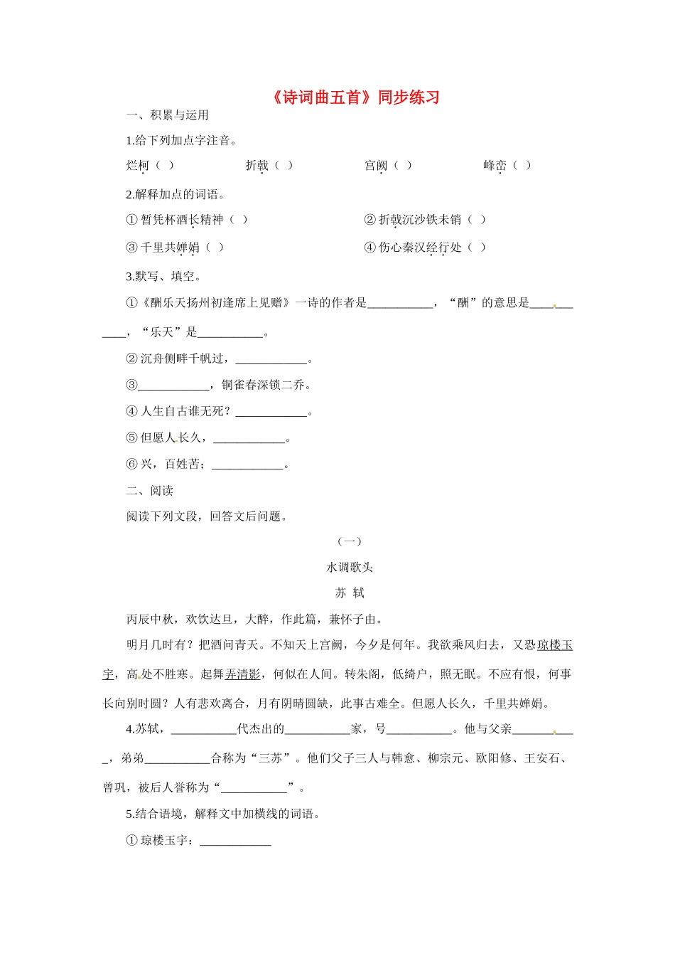八年级语文下册(诗词曲五首)同步训练4人教版 试题_第1页
