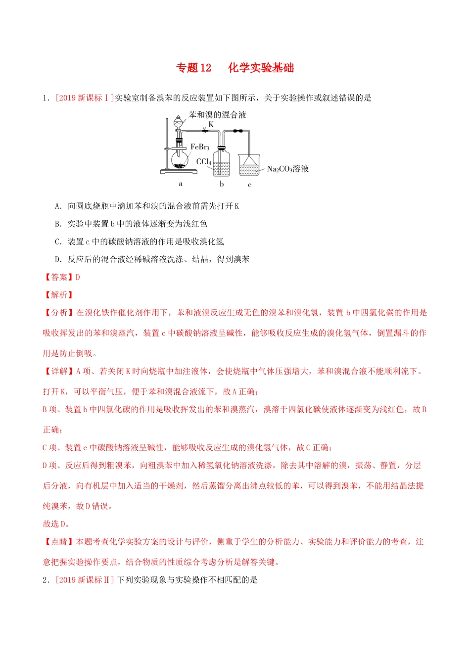 三年高考（-）高考化学真题分项汇编 专题12 化学实验方案的设计（含解析）-人教版高三全册化学试题_第1页