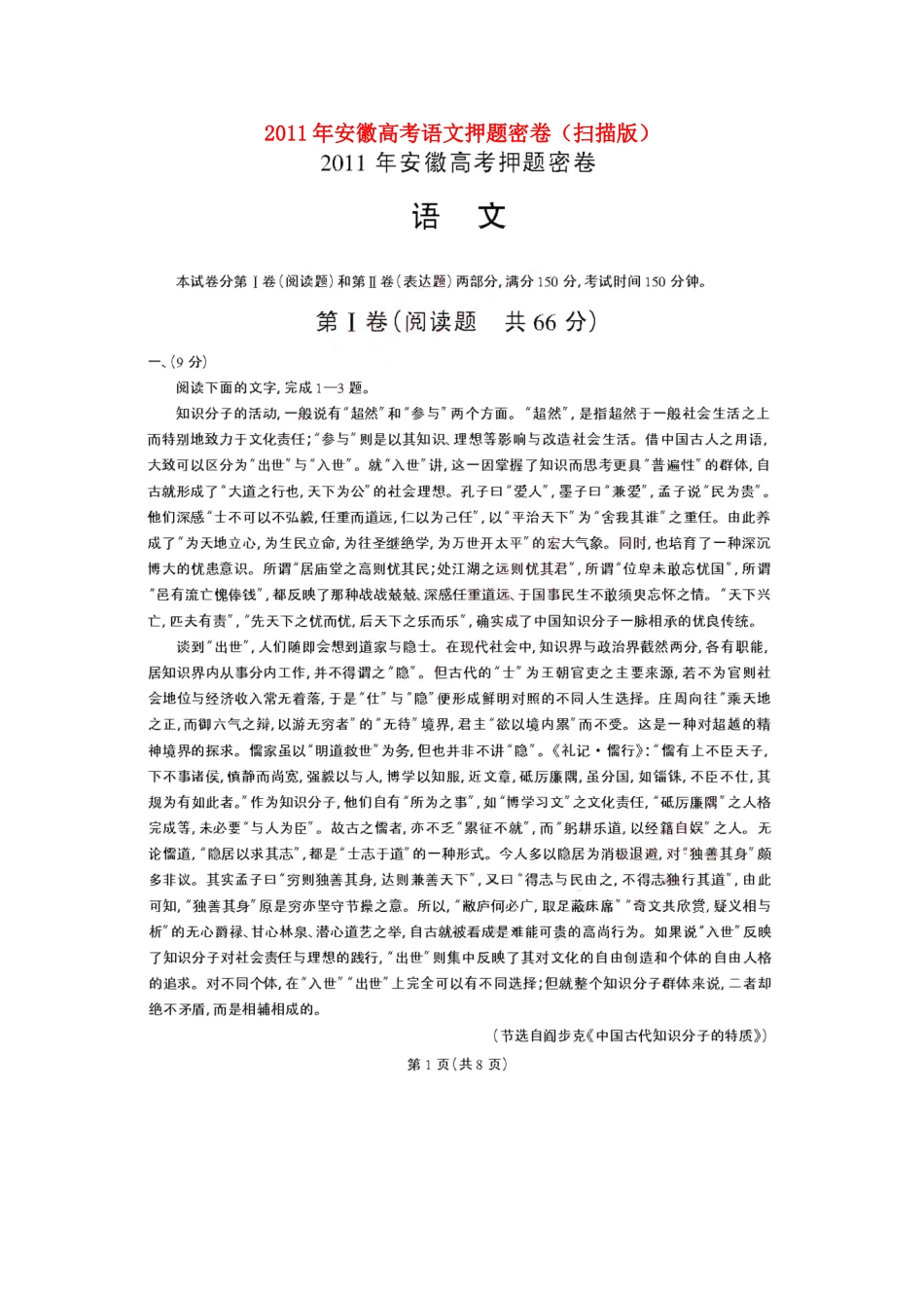 安徽高考语文押题密卷试卷_第1页