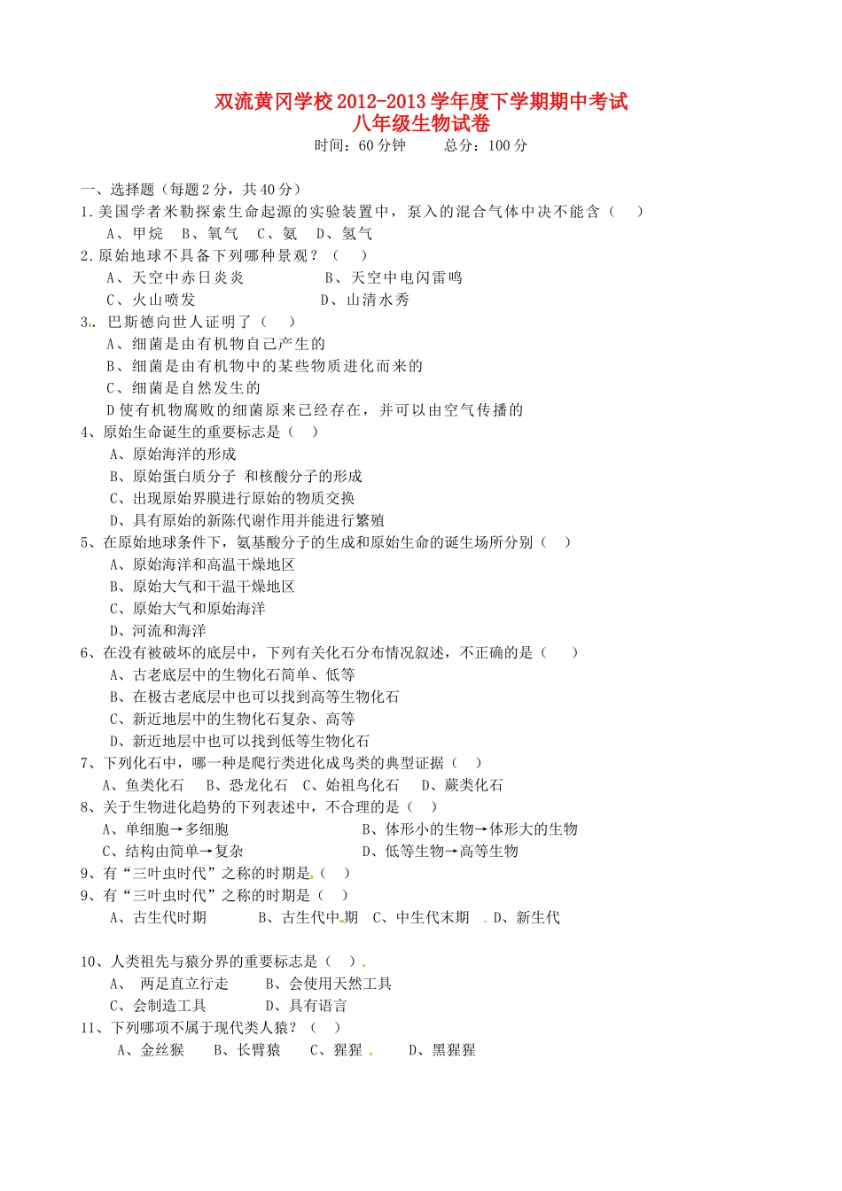 四川省成都双流黄冈学校八年级生物下学期期中试卷 新人教版试卷_第1页