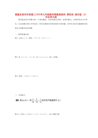九年级数学奥数提高班 第四讲 绝对值(2) 华东师大版试卷