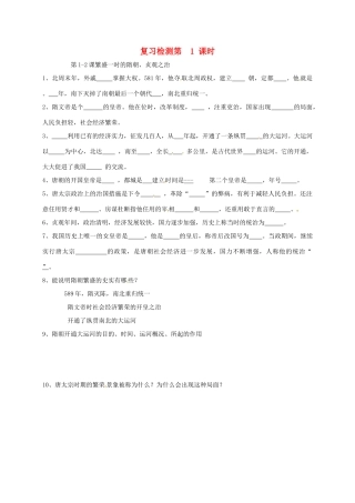 山东省广饶县七年级历史下册 复习检测(第1课时) 鲁教版试卷