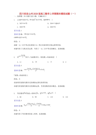 四川省凉山州高三数学上学期期末模拟试卷(一)试卷