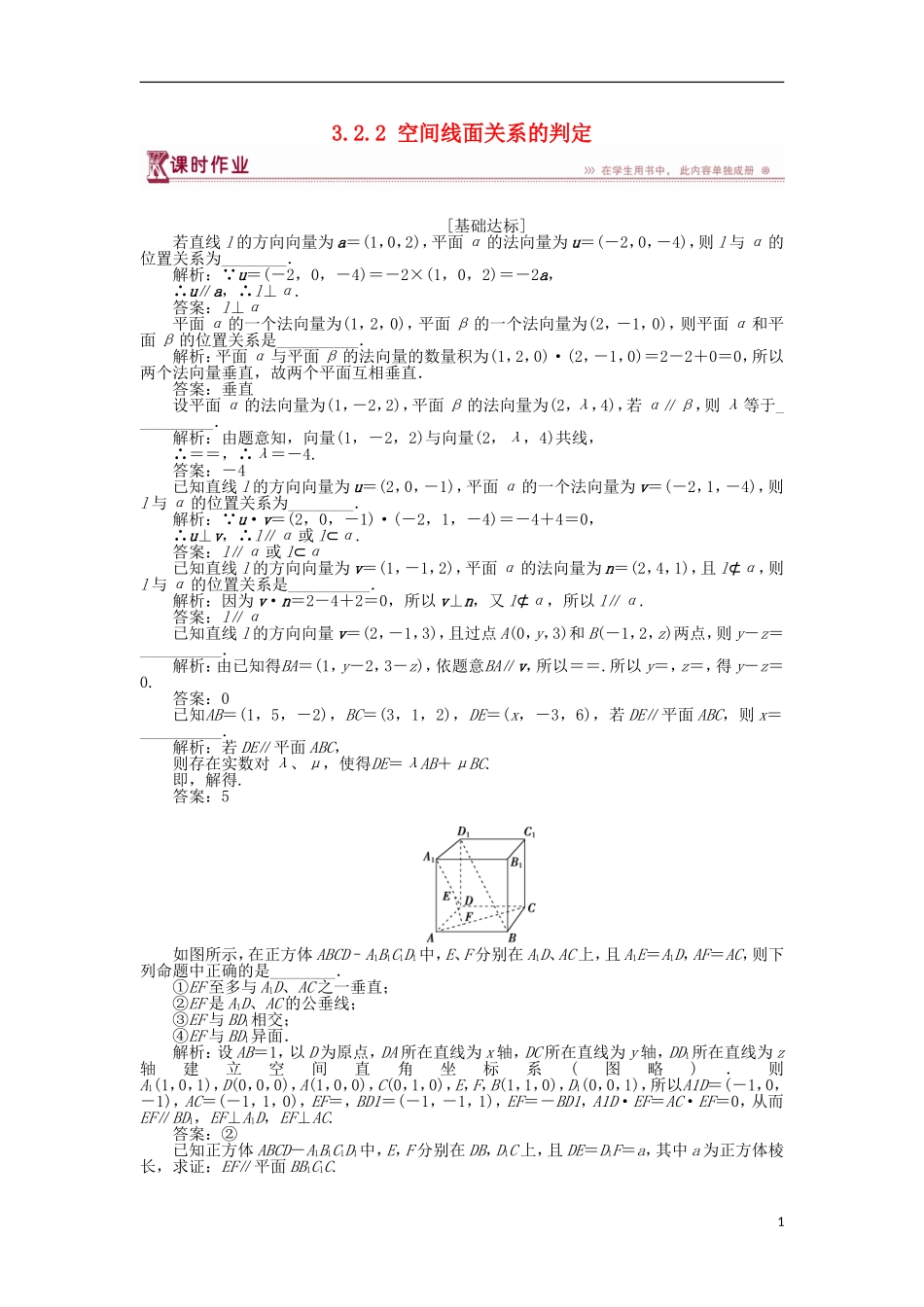 高中数学 第3章 空间向量与立体几何 3.2.2 空间线面关系的判定作业 苏教版选修2-1-苏教版高二选修2-1数学试题_第1页