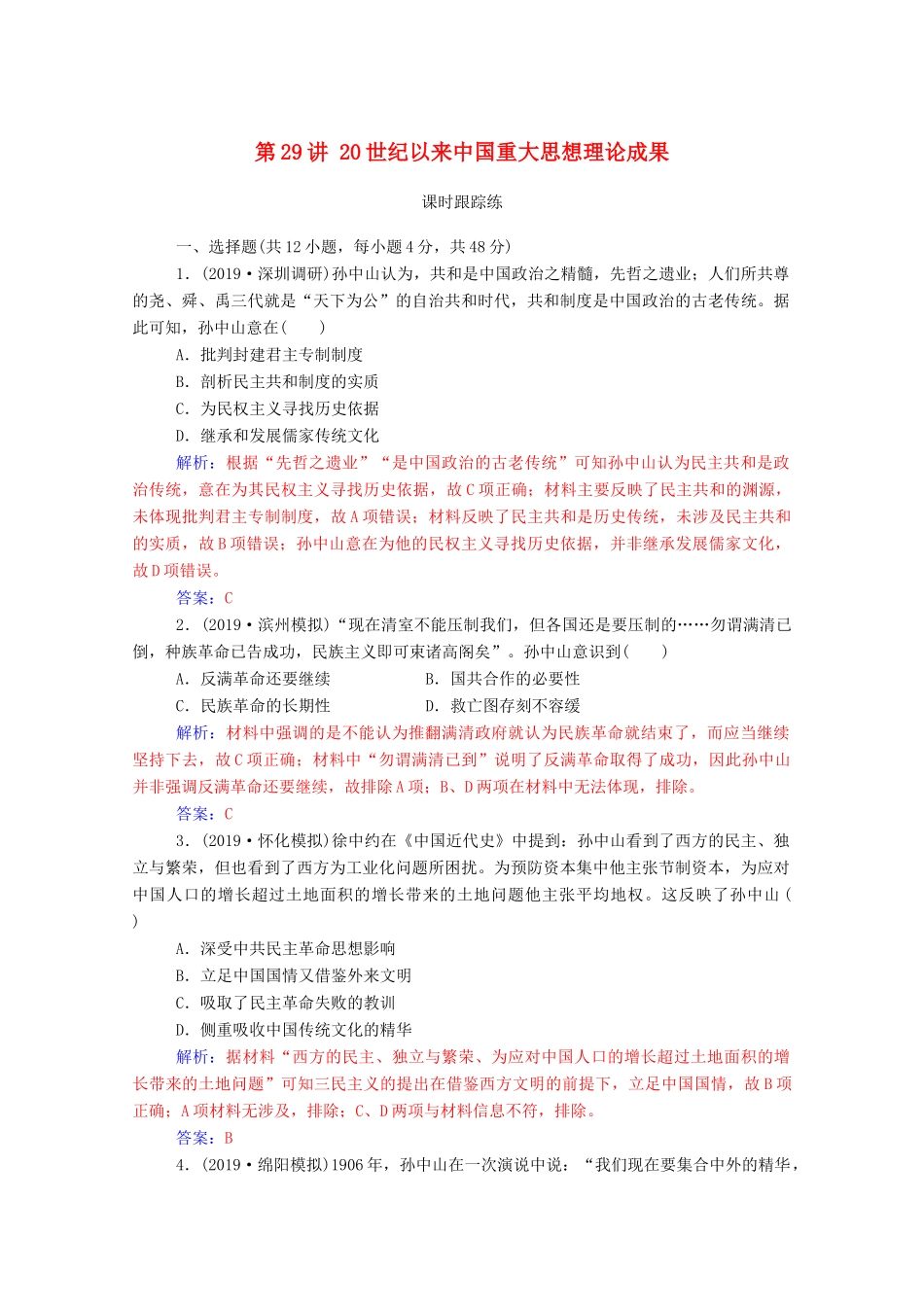 高考历史一轮总复习 第十四单元 近现代中国的思想解放、思想理论成果 第29讲 20世纪以来中国重大思想理论成果课时跟踪练（含解析）-人教版高三全册历史试题_第1页
