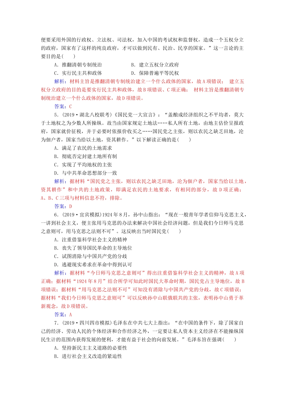 高考历史一轮总复习 第十四单元 近现代中国的思想解放、思想理论成果 第29讲 20世纪以来中国重大思想理论成果课时跟踪练（含解析）-人教版高三全册历史试题_第2页