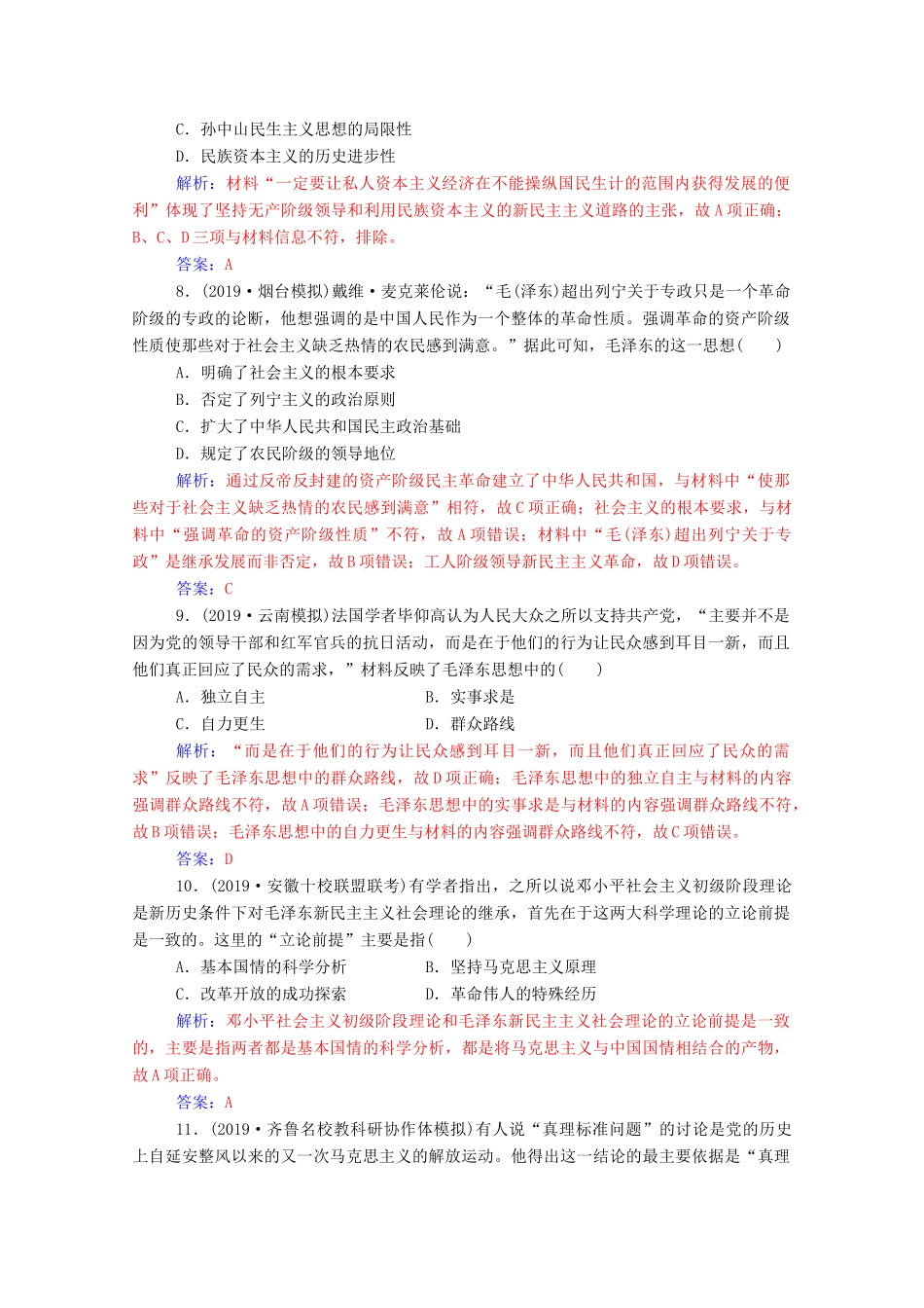 高考历史一轮总复习 第十四单元 近现代中国的思想解放、思想理论成果 第29讲 20世纪以来中国重大思想理论成果课时跟踪练（含解析）-人教版高三全册历史试题_第3页