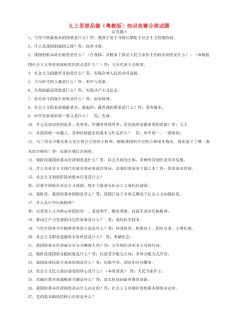 九年级政治 知识竞赛分类试卷 粤教版试卷