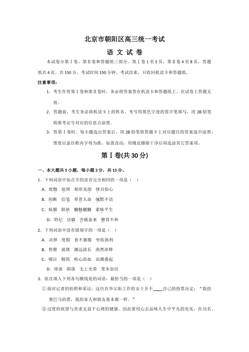 北京市朝阳区高三语文2月份统一考试 试题_第1页