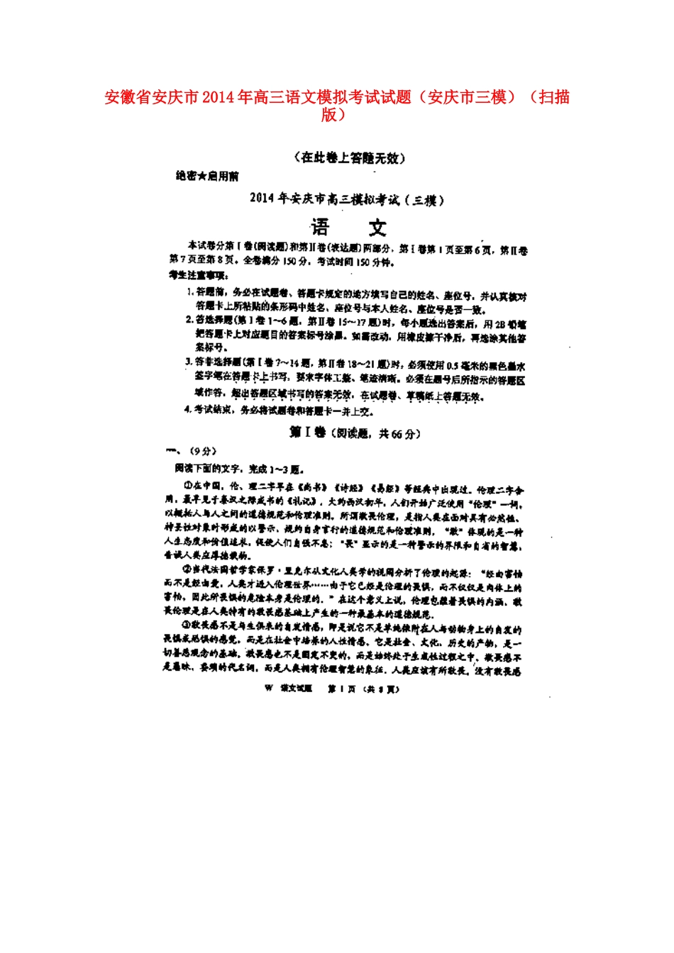 安徽省安庆市高三语文模拟考试试卷(安庆市三模，扫描版)试卷_第1页
