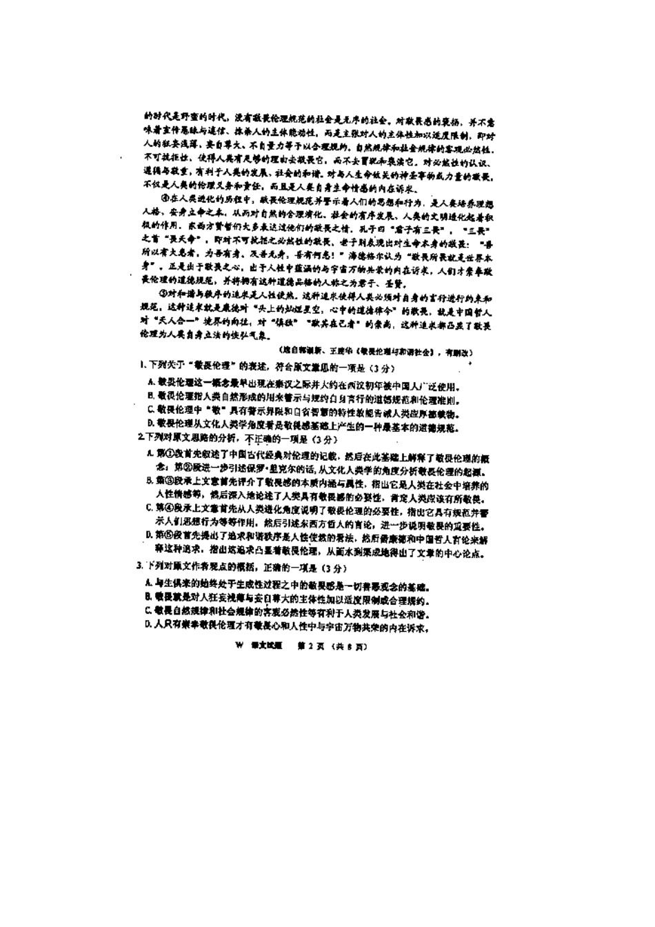 安徽省安庆市高三语文模拟考试试卷(安庆市三模，扫描版)试卷_第2页