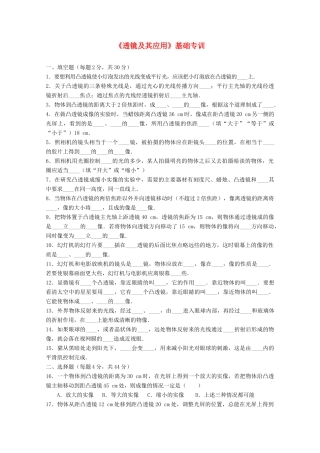初中物理中考(透镜及其应用)基础专训新人教版 试题