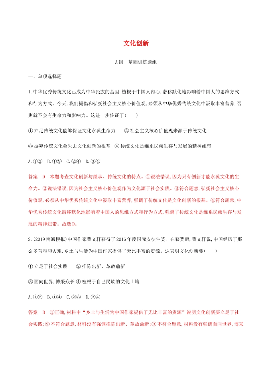 （江苏专用版）高考政治一轮复习 第二单元 第五课时 文化创新精练（含解析）（必修3）-人教版高三必修3政治试题_第1页