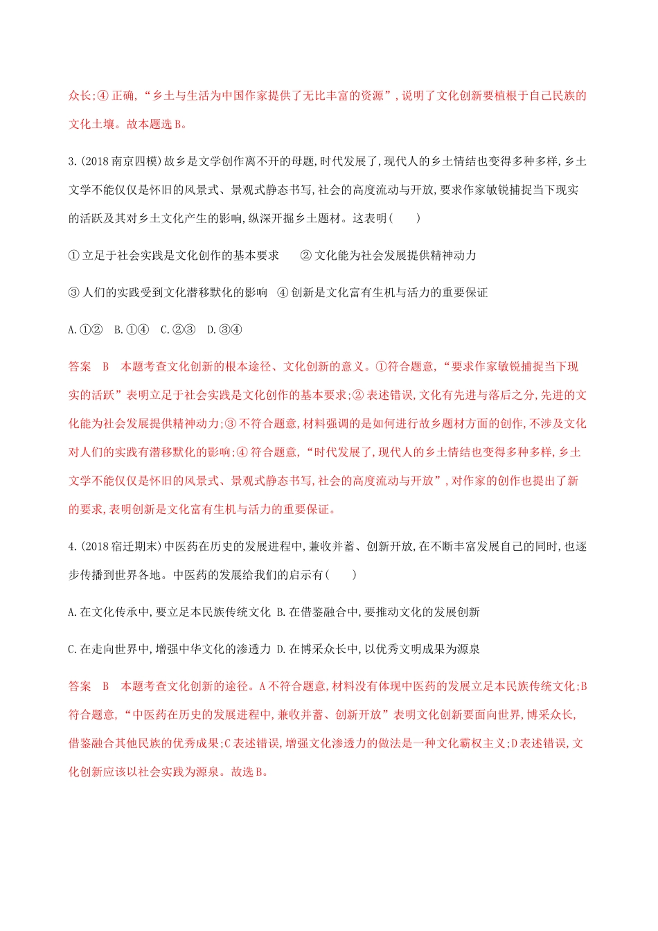 （江苏专用版）高考政治一轮复习 第二单元 第五课时 文化创新精练（含解析）（必修3）-人教版高三必修3政治试题_第2页