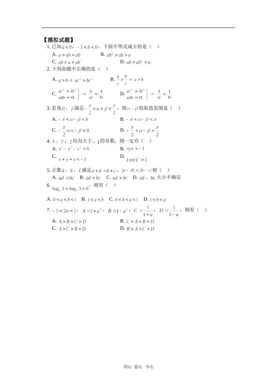 高二数学第二册上册第六章第1节不等式的性质同步练习（理） 人教版_第1页