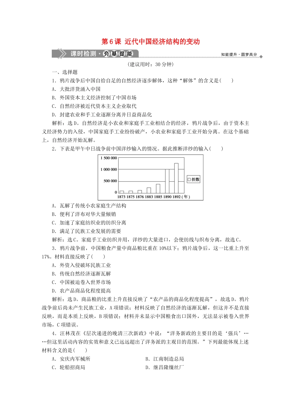 高中历史 第二单元 近代中国资本主义的曲折发展 第6课 近代中国经济结构的变动课时检测 北师大版必修2-北师大版高一必修2历史试题_第1页